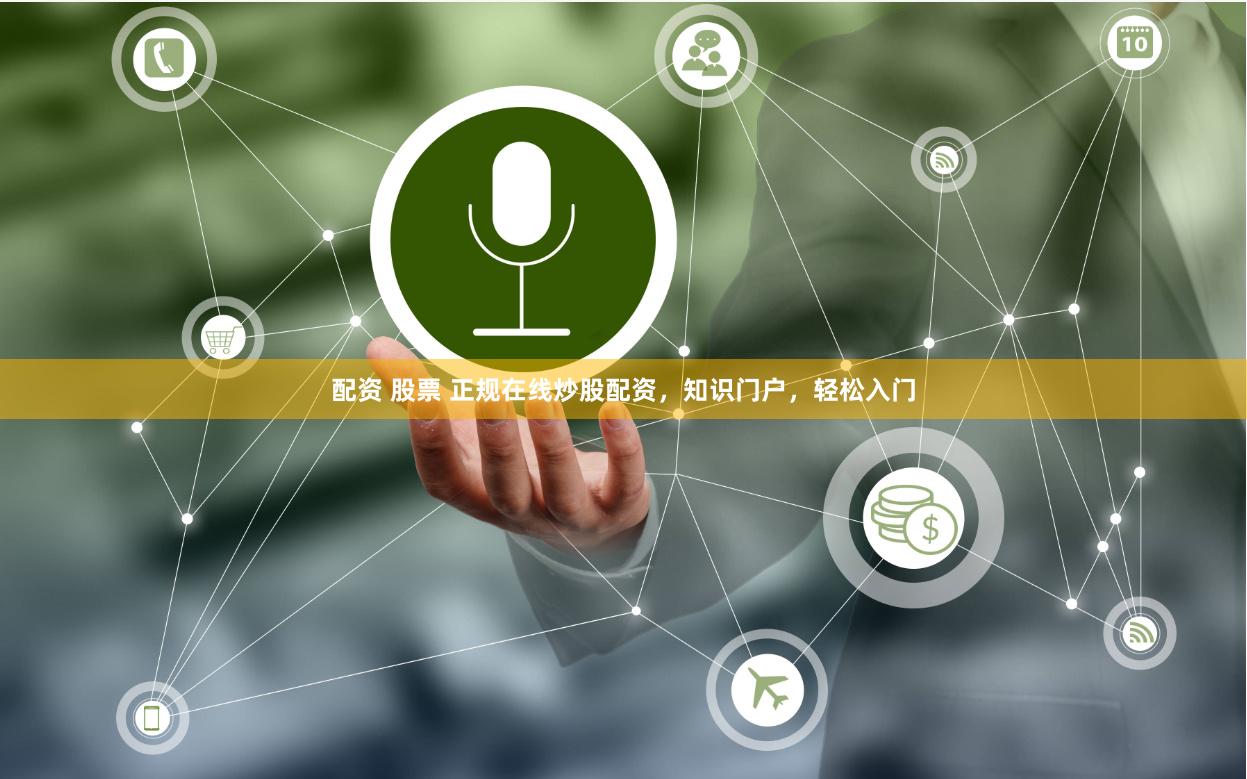 配资 股票 正规在线炒股配资，知识门户，轻松入门