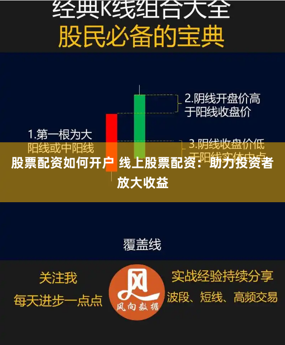 股票配资如何开户 线上股票配资：助力投资者放大收益